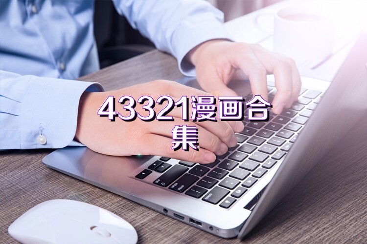 43321漫画合集