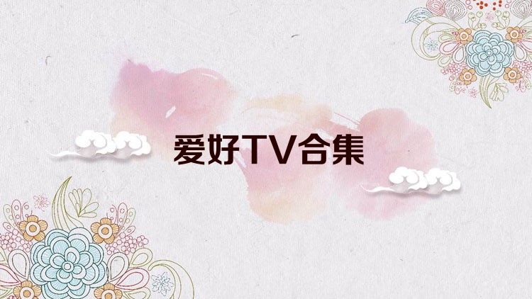 爱好TV合集