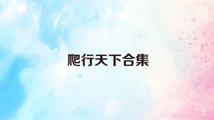爬行天下合集