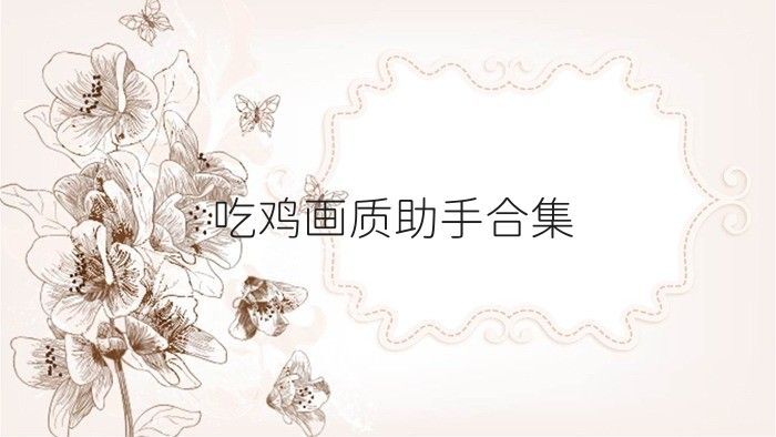 吃鸡画质助手合集