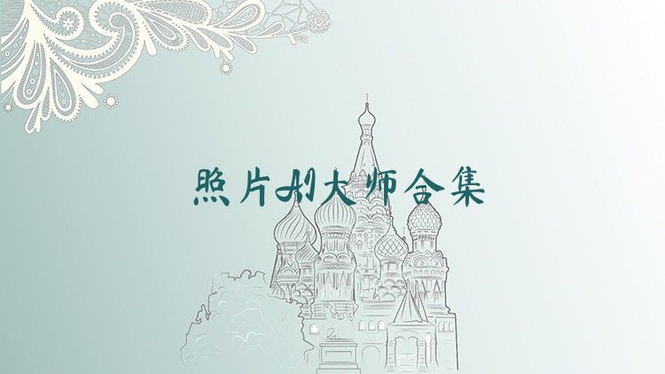 照片AI大师合集