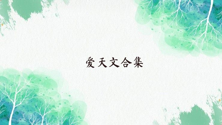 爱天文合集
