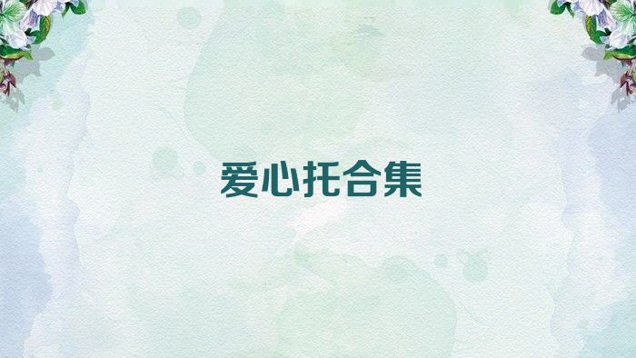 爱心托合集