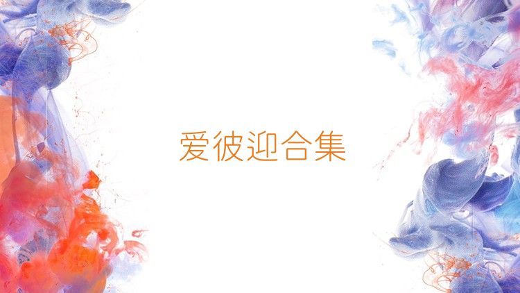 爱彼迎合集