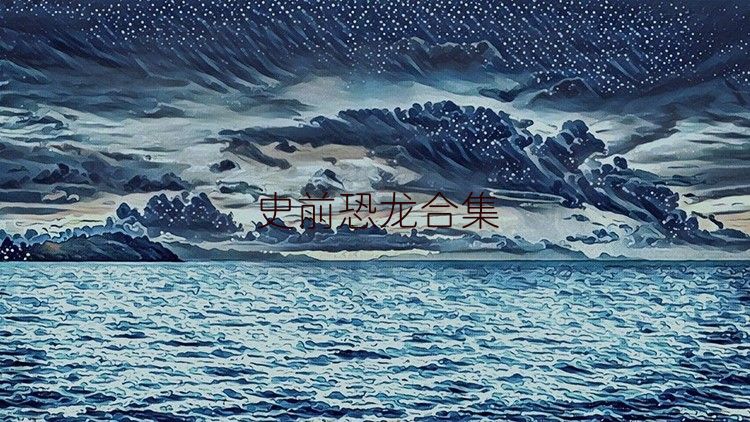 史前恐龙合集