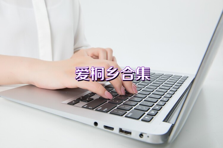 爱桐乡合集
