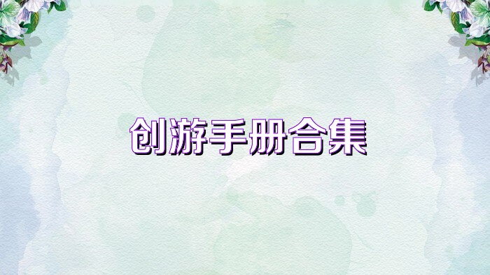创游手册合集