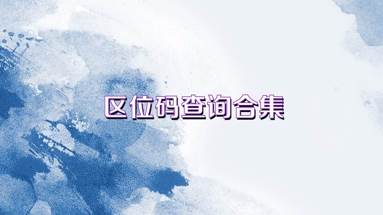 区位码查询合集