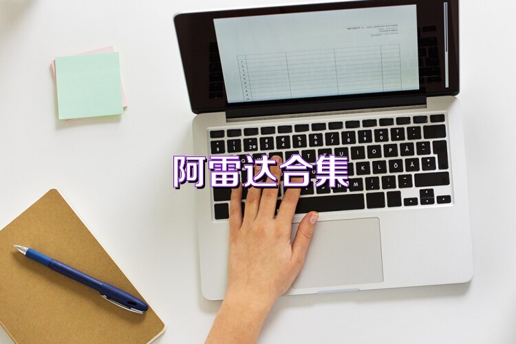 阿雷达合集