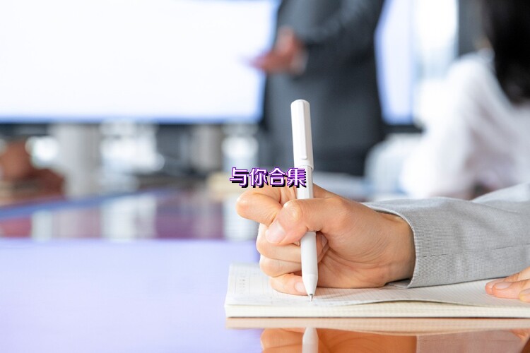 与你合集