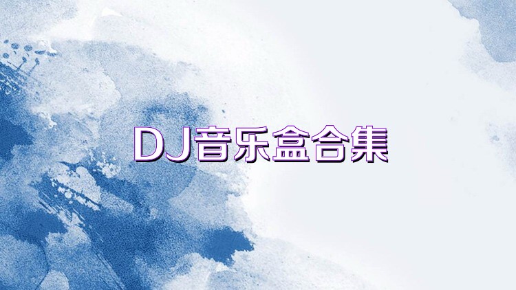 DJ音乐盒合集