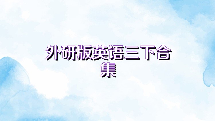 外研版英语三下合集