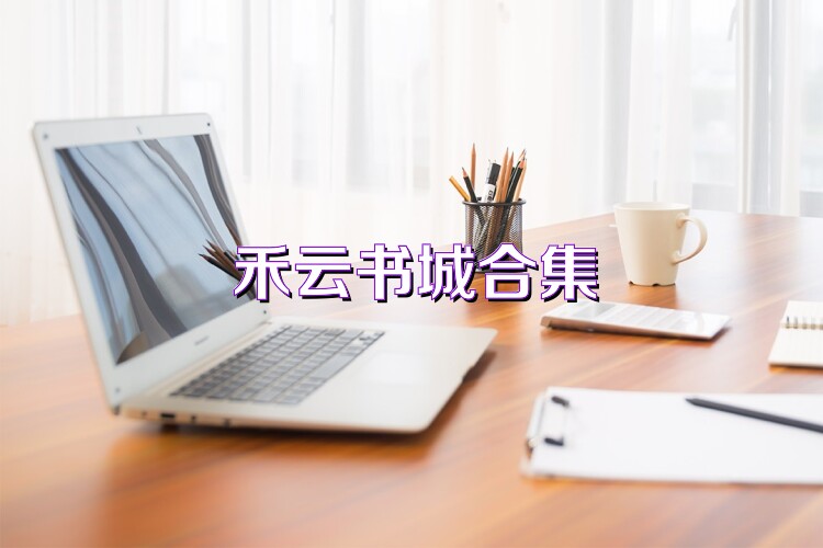禾云书城合集