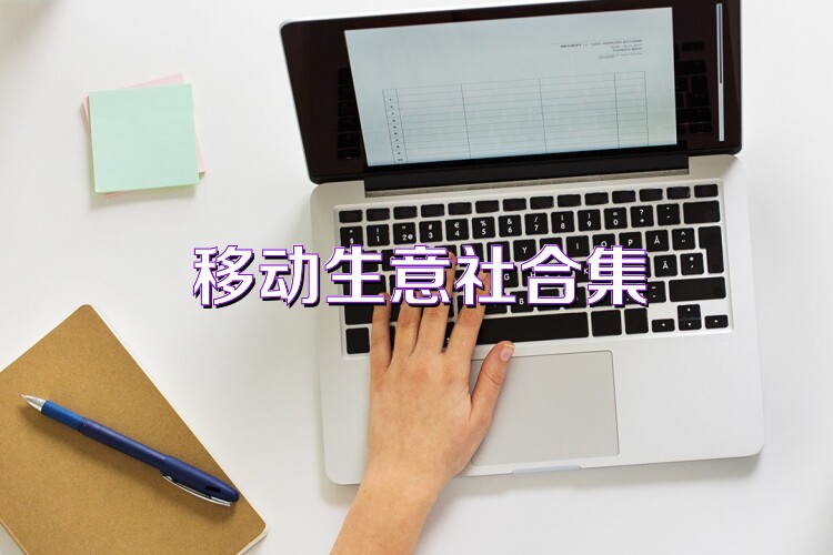 移动生意社合集