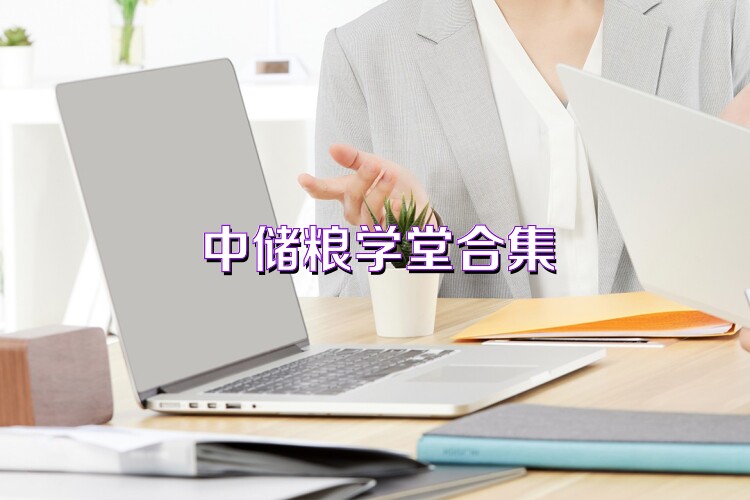 中储粮学堂合集