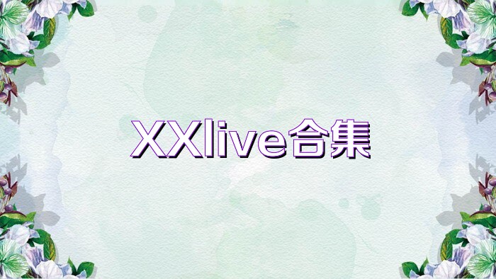 XXlive合集