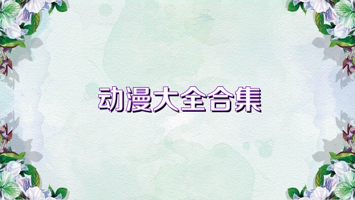 动漫大全合集