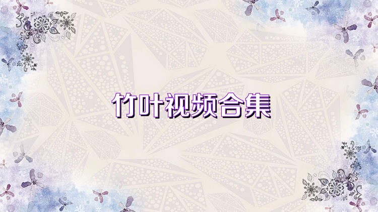 竹叶视频合集