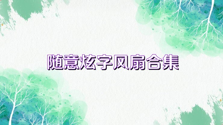 随意炫字风扇合集