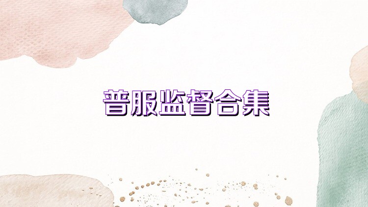 普服监督合集