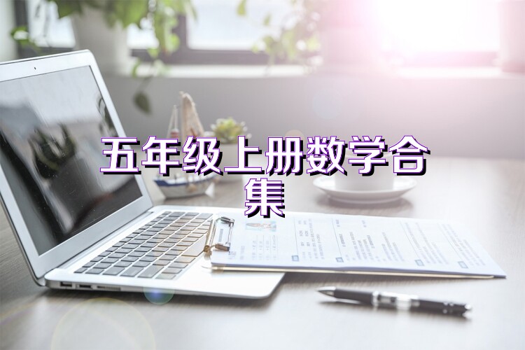 五年级上册数学合集