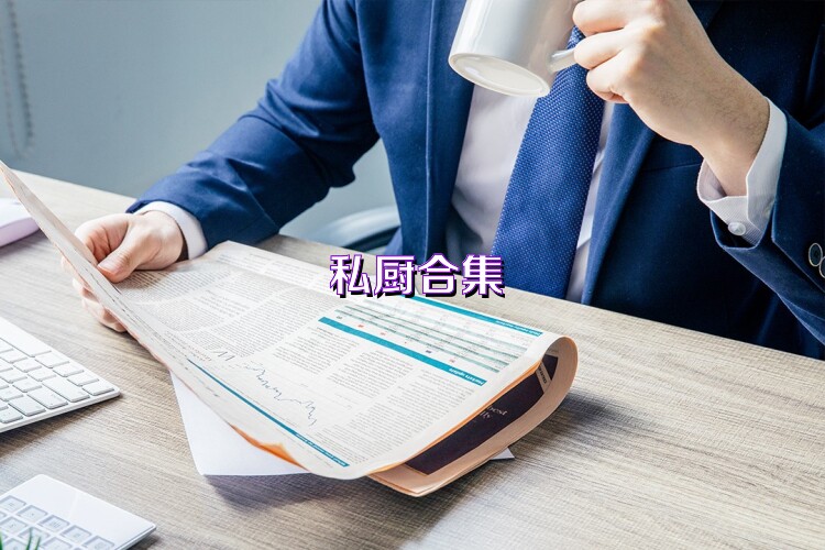 私厨合集