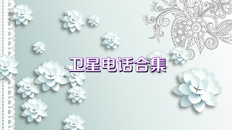 卫星电话合集
