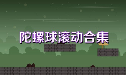 陀螺球滚动合集