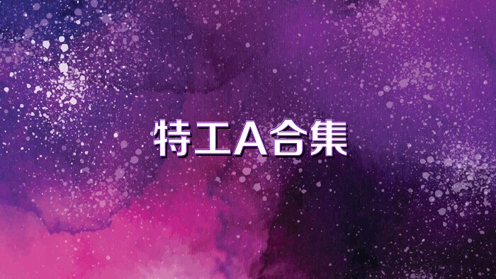 特工A合集