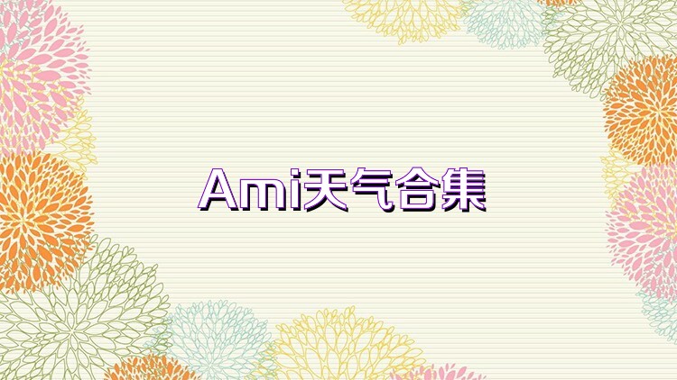 Ami天气合集