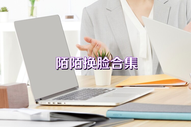 陌陌换脸合集