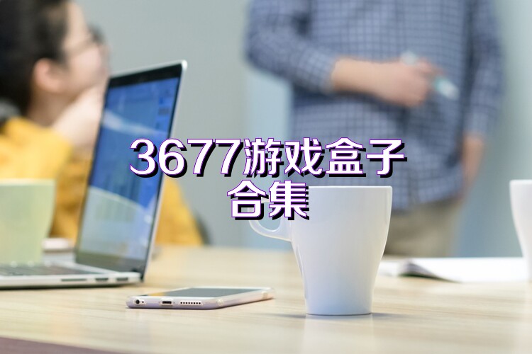 3677游戏盒子合集