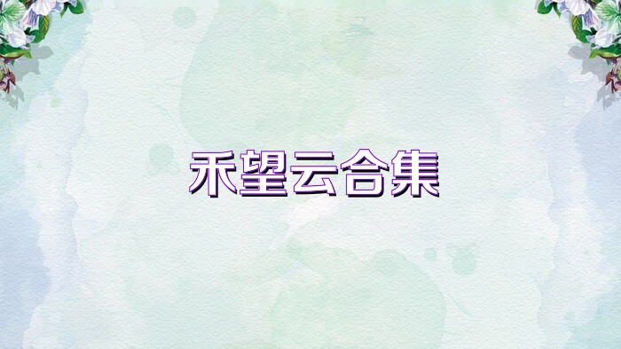 禾望云合集