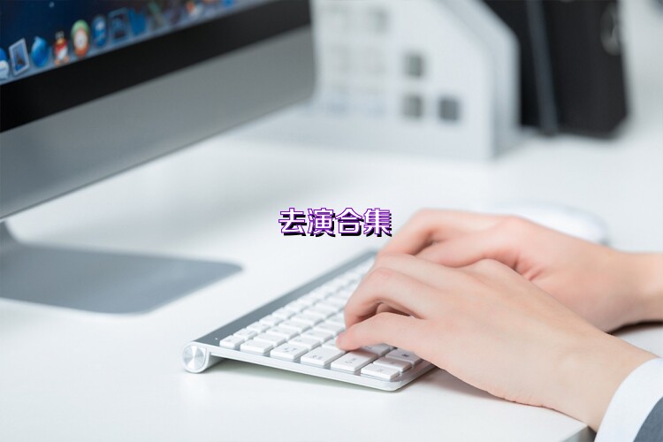 去演合集