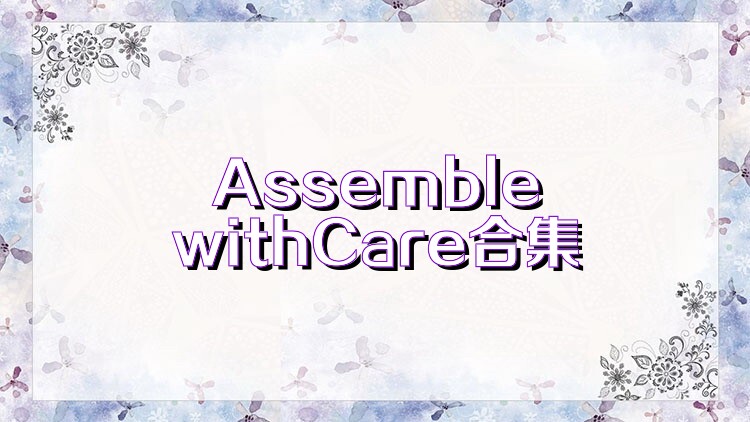 AssemblewithCare合集