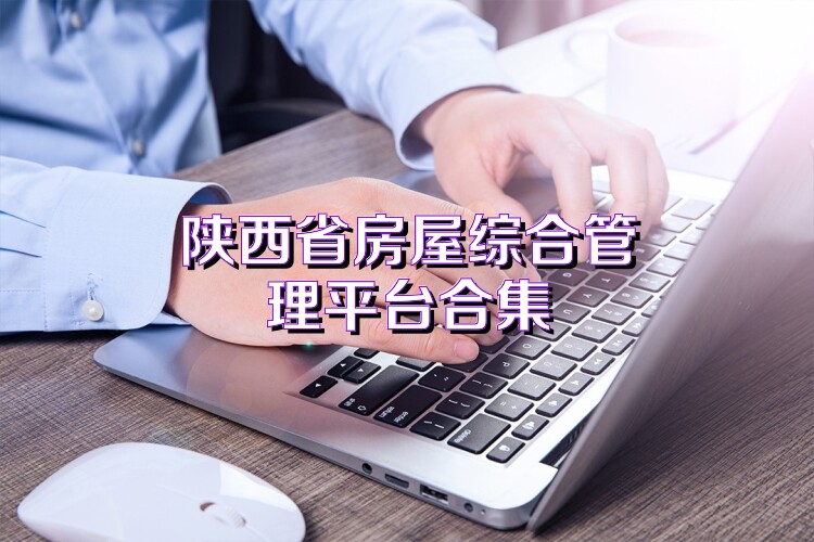 陕西省房屋综合管理平台合集