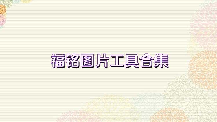 福铭图片工具合集