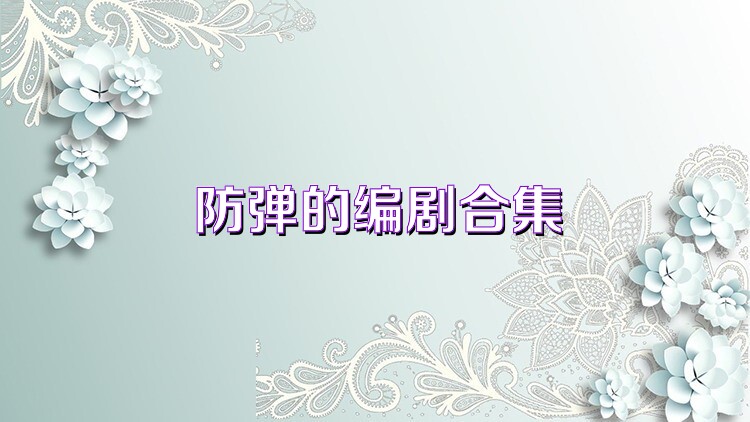 防弹的编剧合集