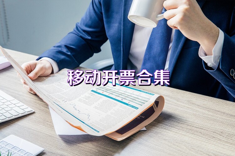 移动开票合集