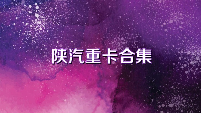 陕汽重卡合集