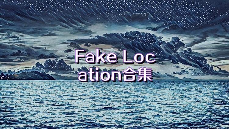 Fake Location合集