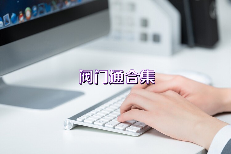阀门通合集