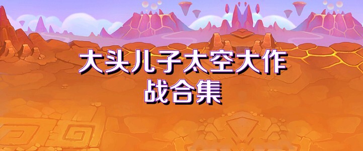大头儿子太空大作战合集