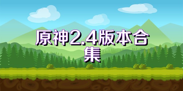 原神2.4版本合集