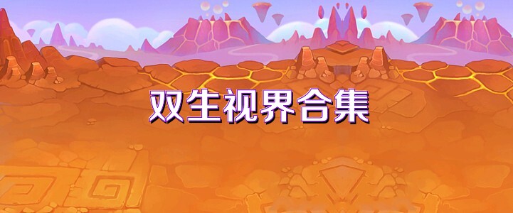 双生视界合集