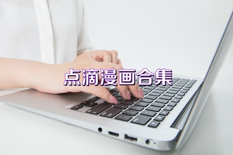 点滴漫画合集