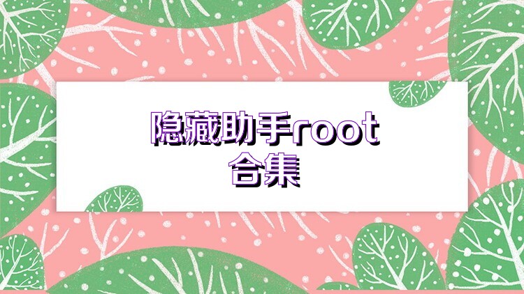 隐藏助手root合集
