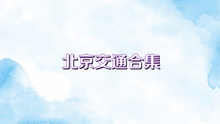 北京交通合集
