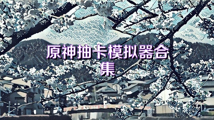 原神抽卡模拟器合集