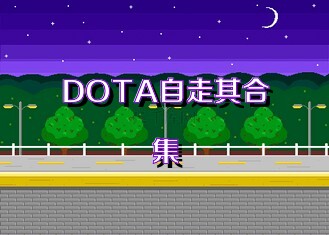 DOTA自走棋合集